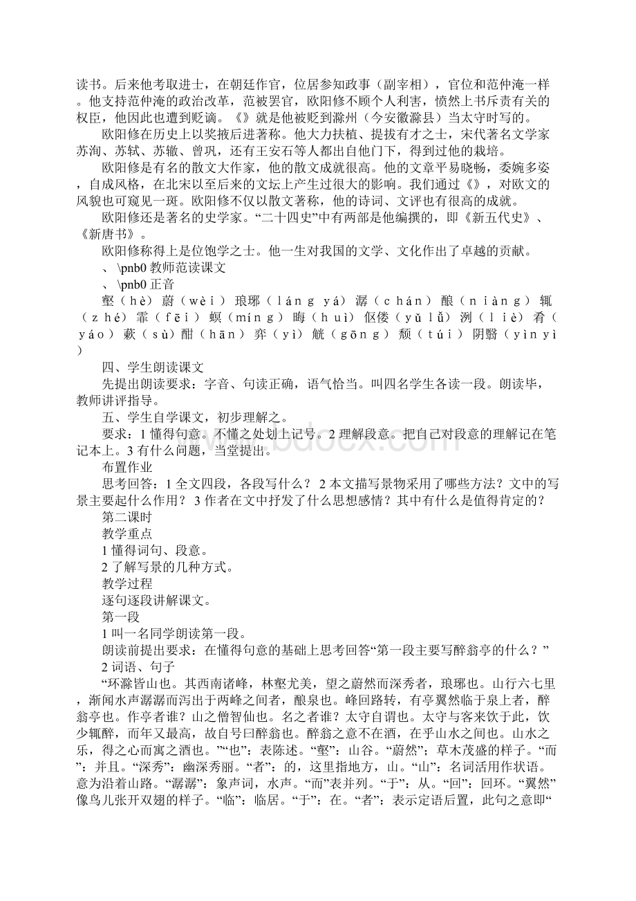 九年级语文醉翁亭记教学设计方案Word文档下载推荐.docx_第2页