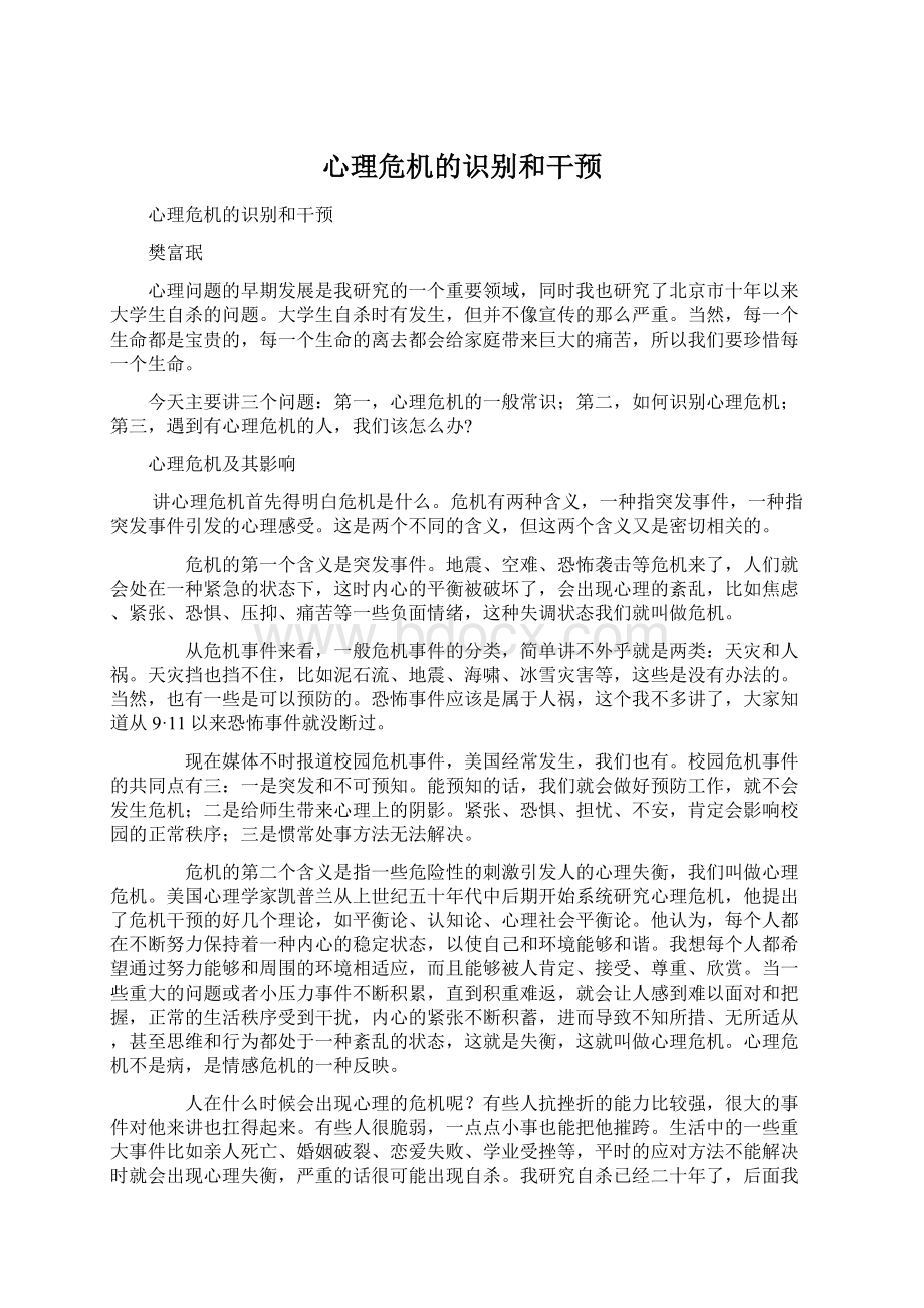 心理危机的识别和干预.docx_第1页