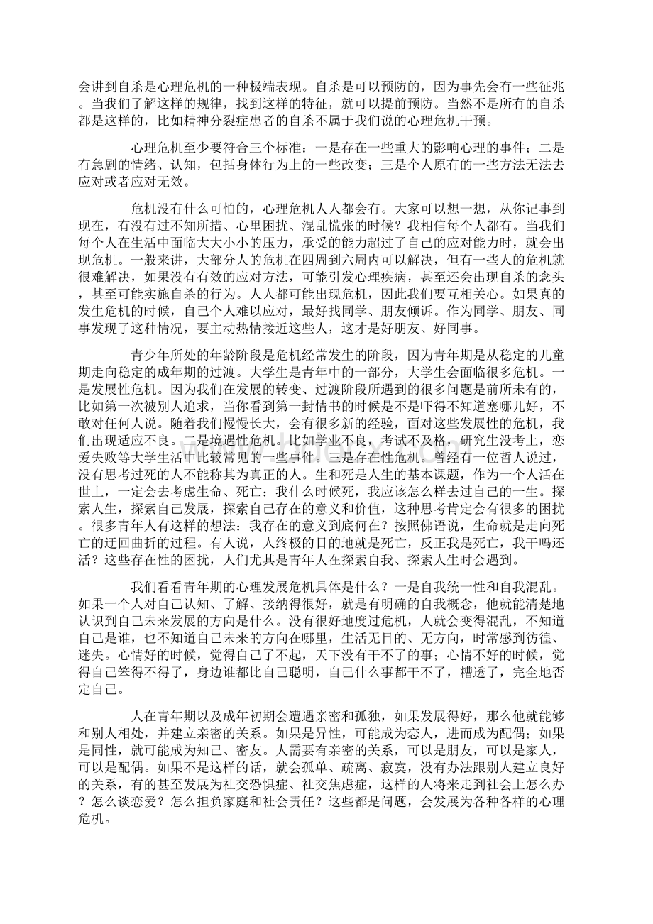 心理危机的识别和干预.docx_第2页