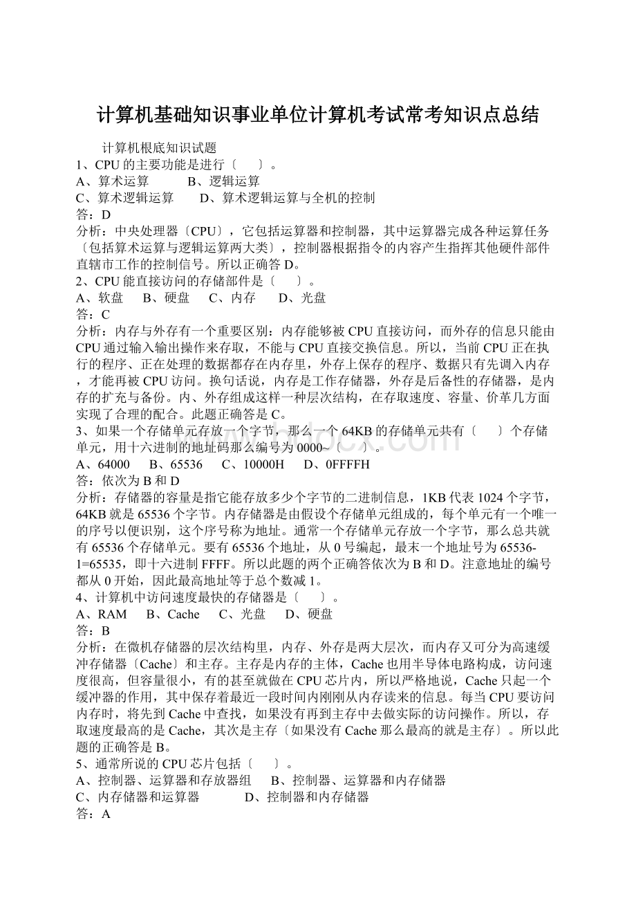 计算机基础知识事业单位计算机考试常考知识点总结Word格式文档下载.docx_第1页