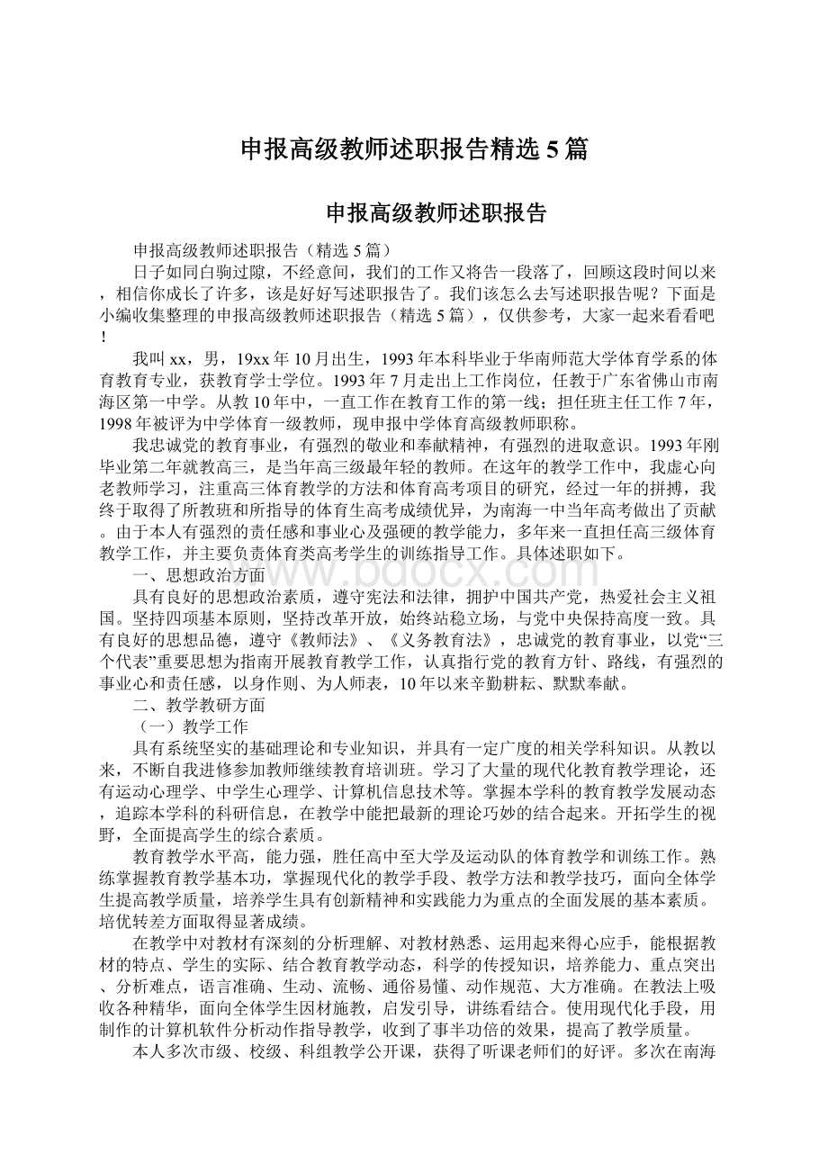 申报高级教师述职报告精选5篇文档格式.docx