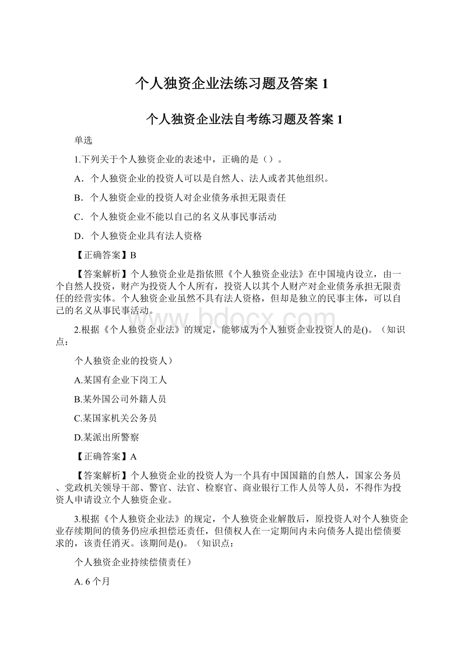 个人独资企业法练习题及答案1Word下载.docx_第1页