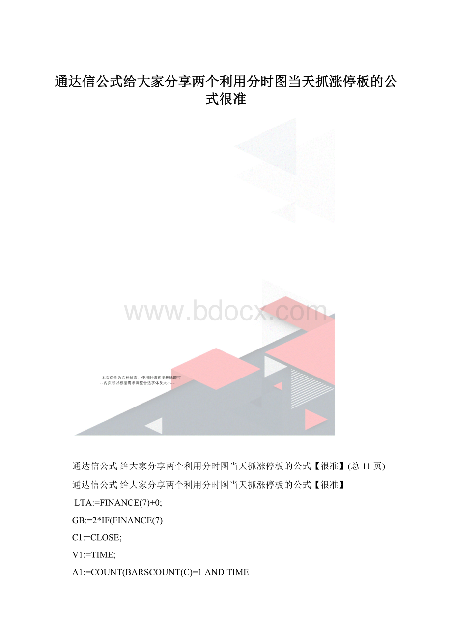 通达信公式给大家分享两个利用分时图当天抓涨停板的公式很准.docx