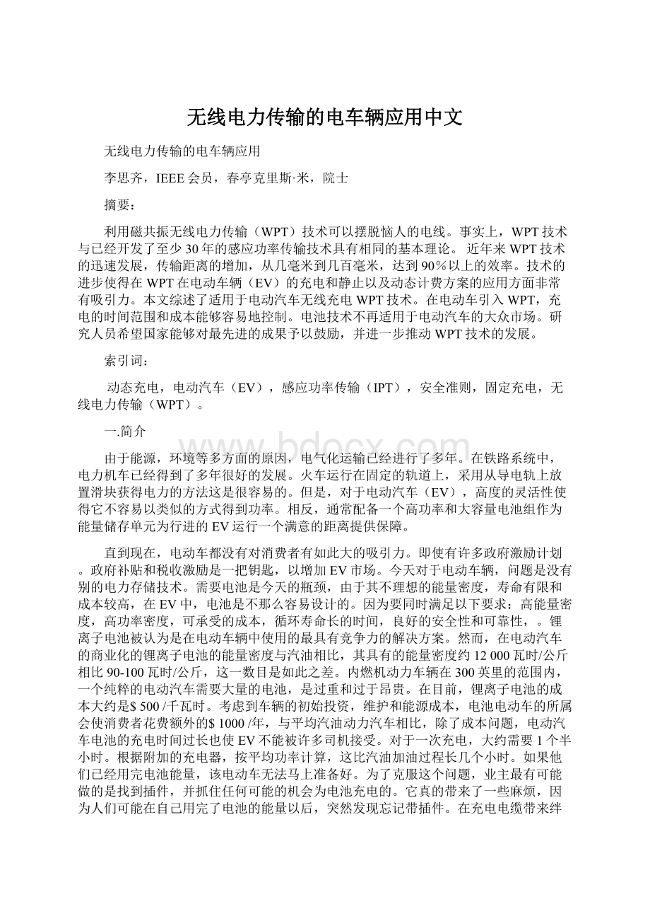 无线电力传输的电车辆应用中文.docx_第1页