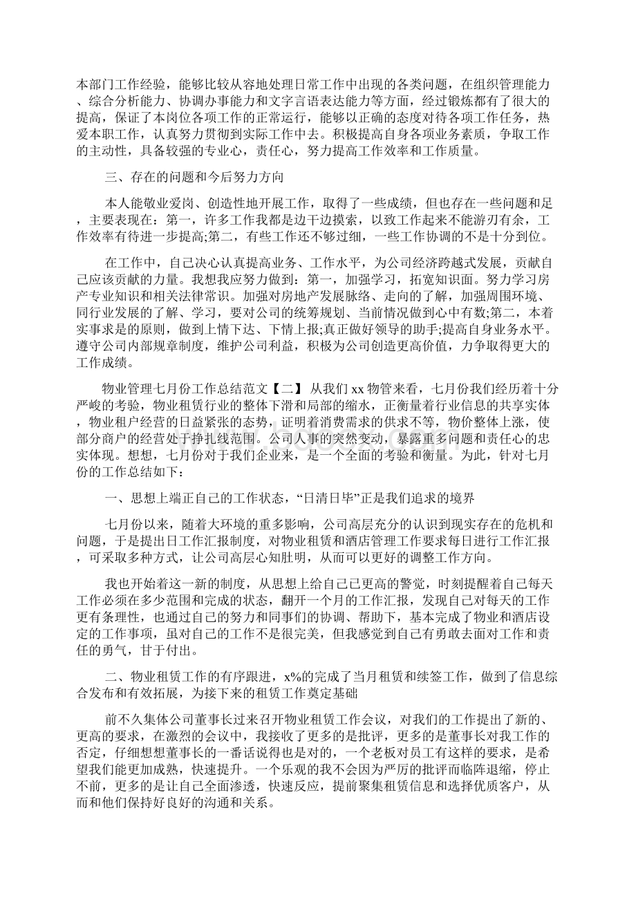 物业管理七月份工作总结范文Word格式文档下载.docx_第2页