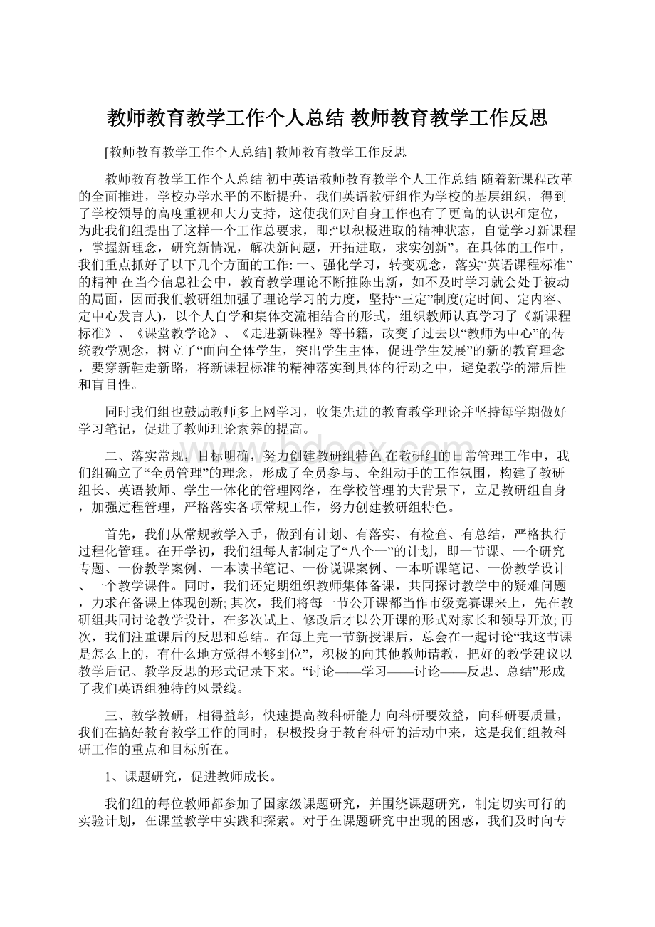 教师教育教学工作个人总结 教师教育教学工作反思Word下载.docx