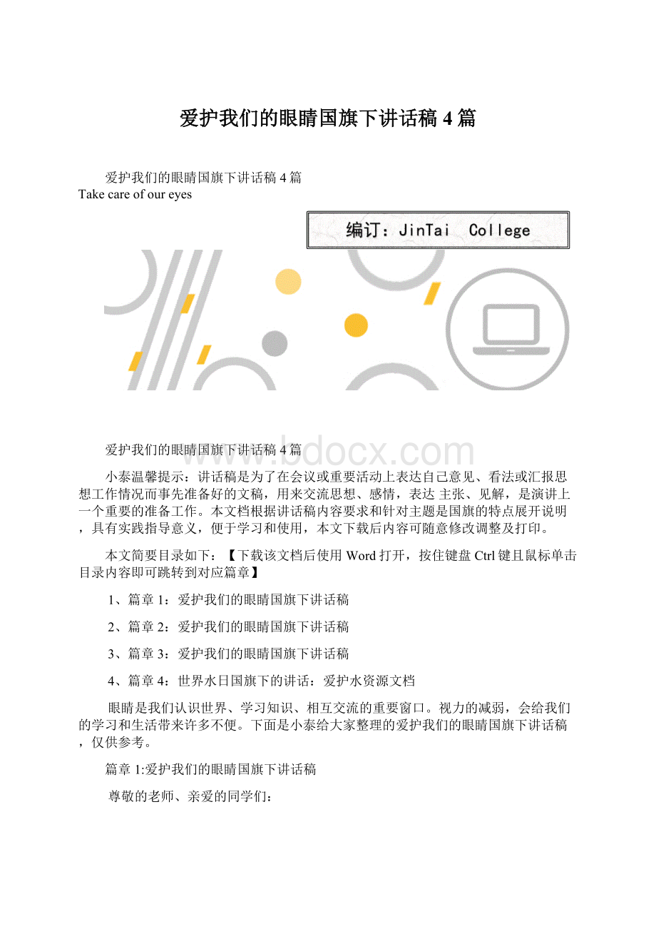 爱护我们的眼睛国旗下讲话稿4篇.docx_第1页