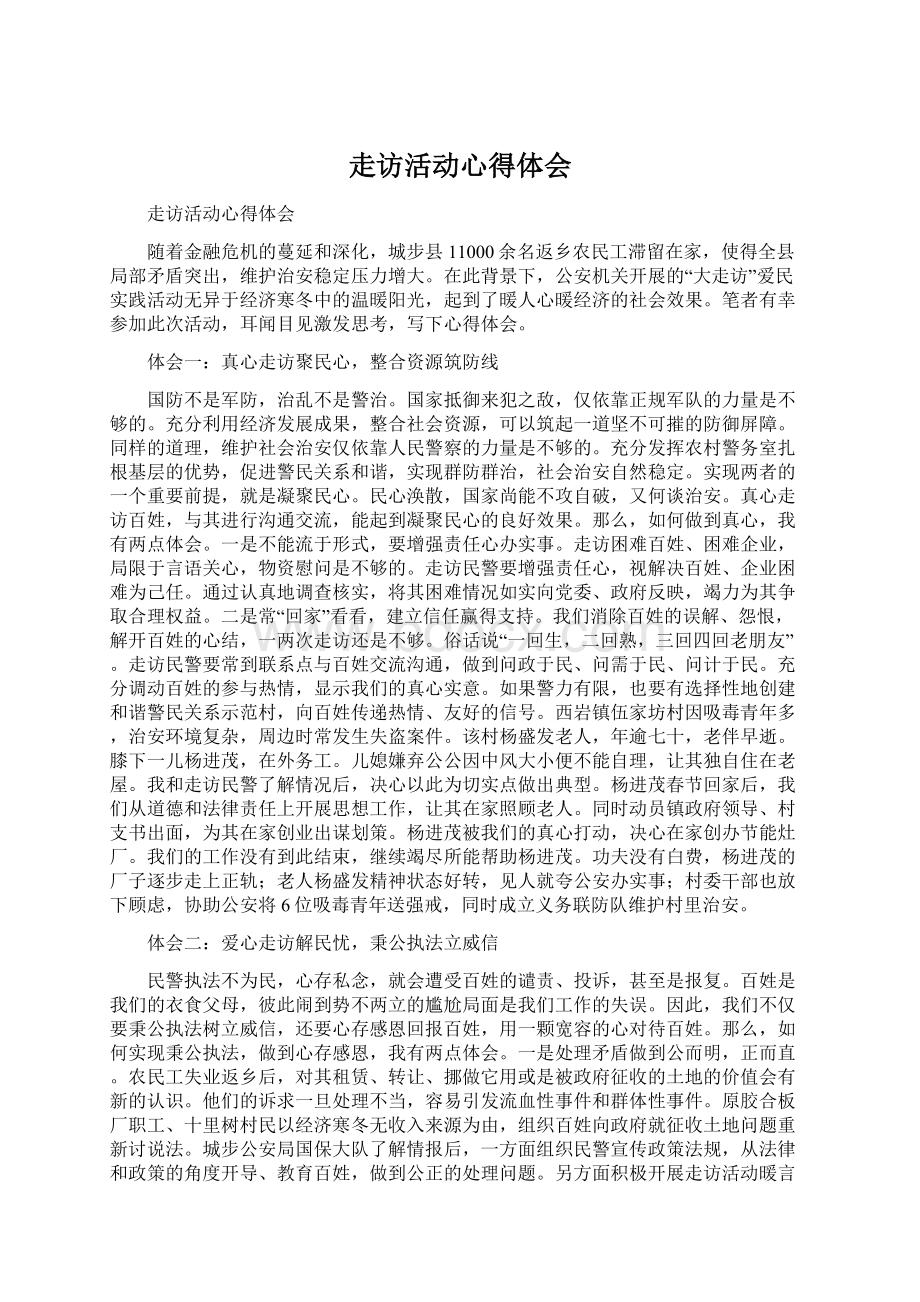 走访活动心得体会Word文档下载推荐.docx_第1页