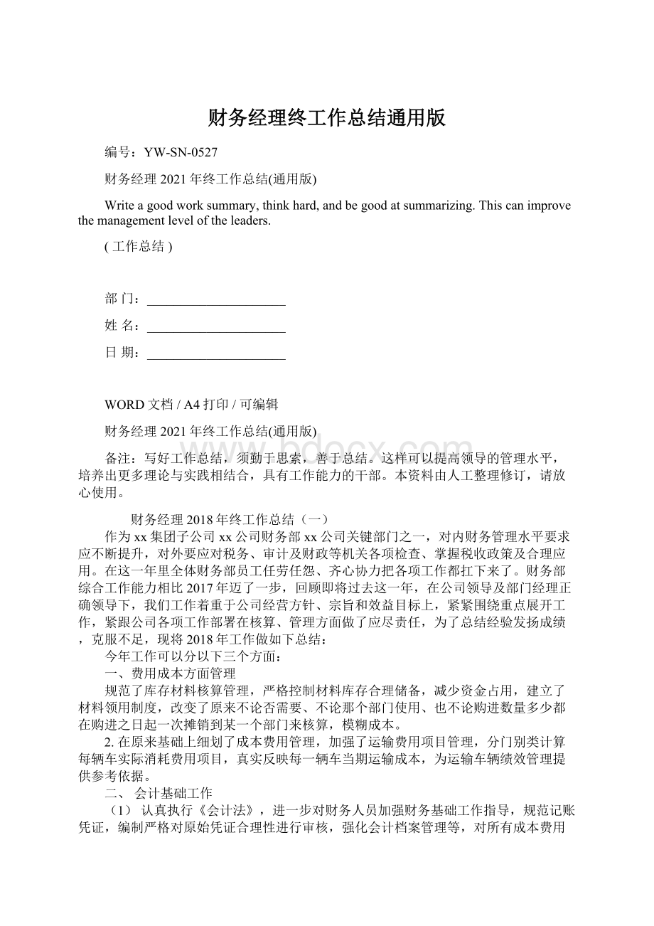 财务经理终工作总结通用版Word格式.docx_第1页