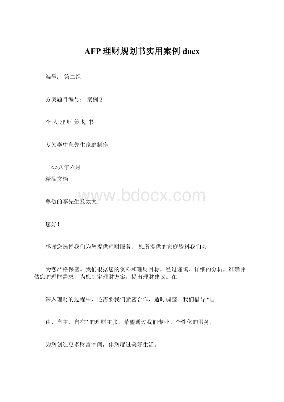 AFP理财规划书实用案例docxWord格式文档下载.docx_第1页