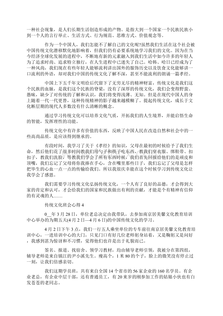 传统文化班会心得文档格式.docx_第3页