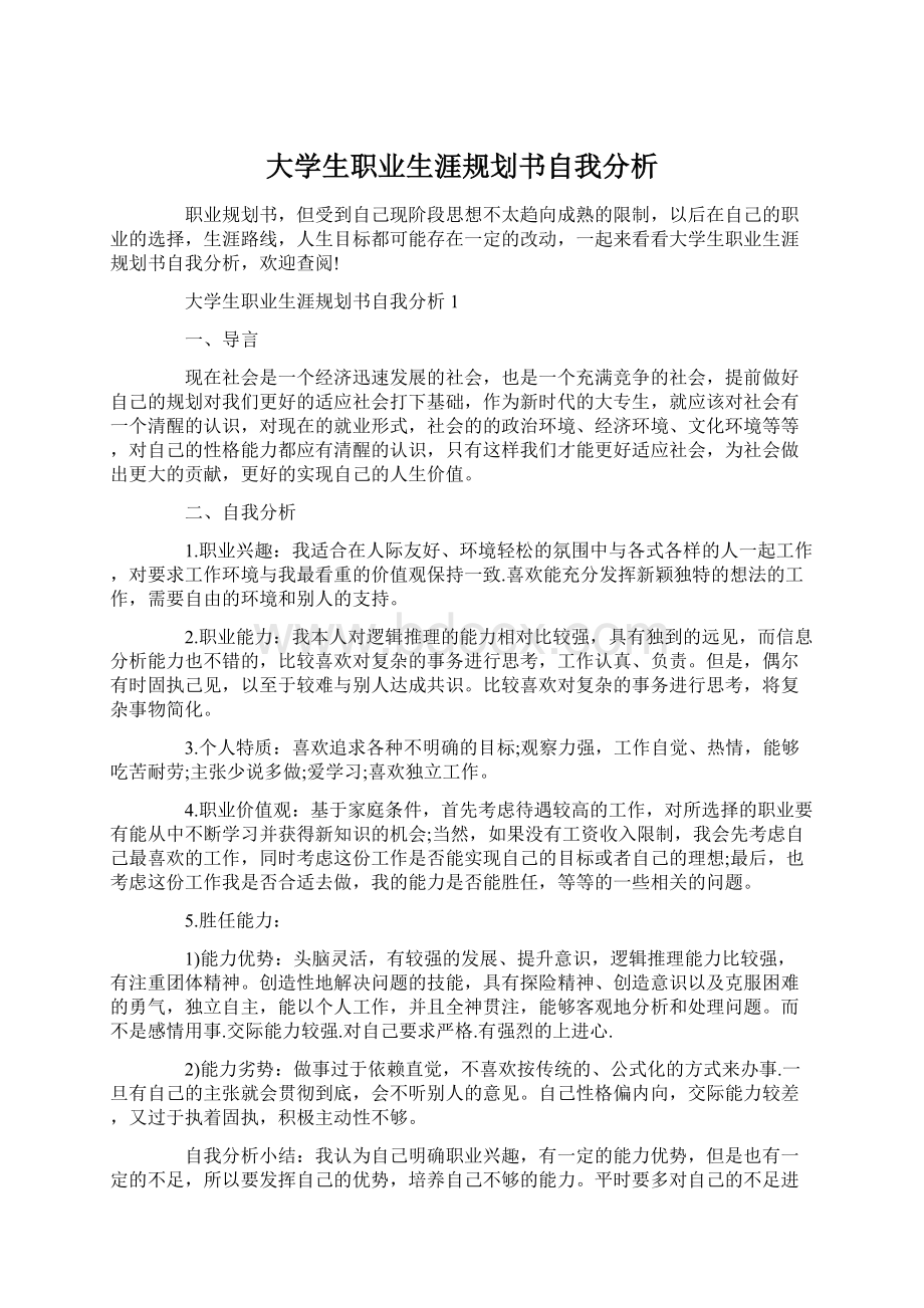 大学生职业生涯规划书自我分析.docx_第1页