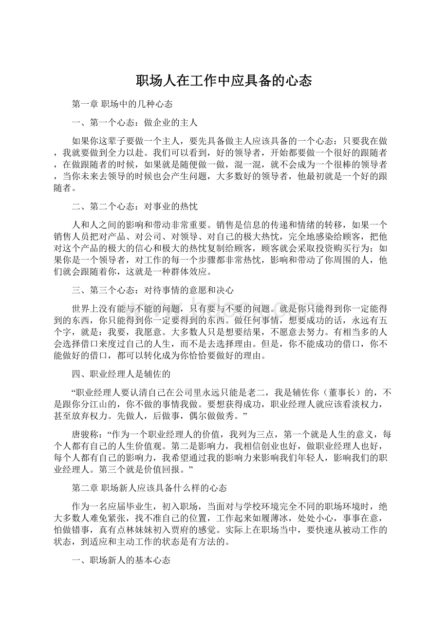 职场人在工作中应具备的心态文档格式.docx_第1页