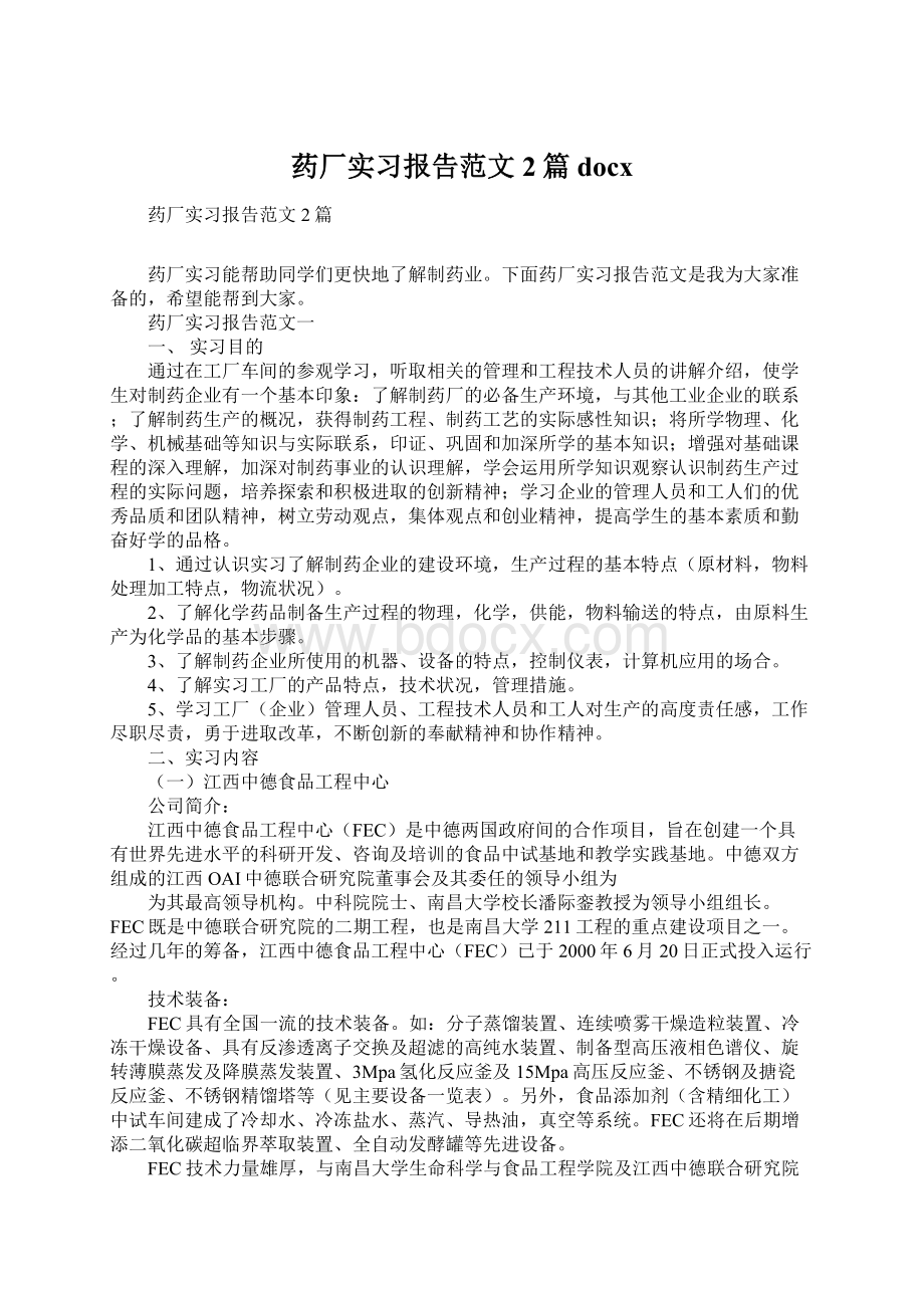 药厂实习报告范文2篇docx.docx_第1页