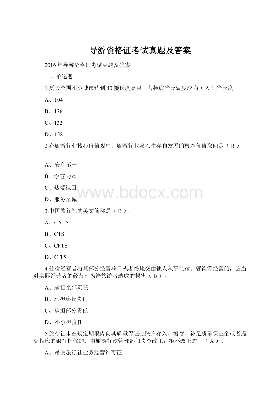 导游资格证考试真题及答案.docx_第1页