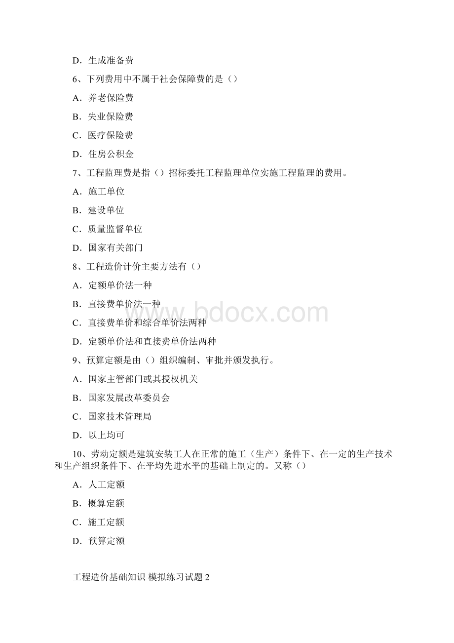 工程造价基础知识模拟练习试题.docx_第2页