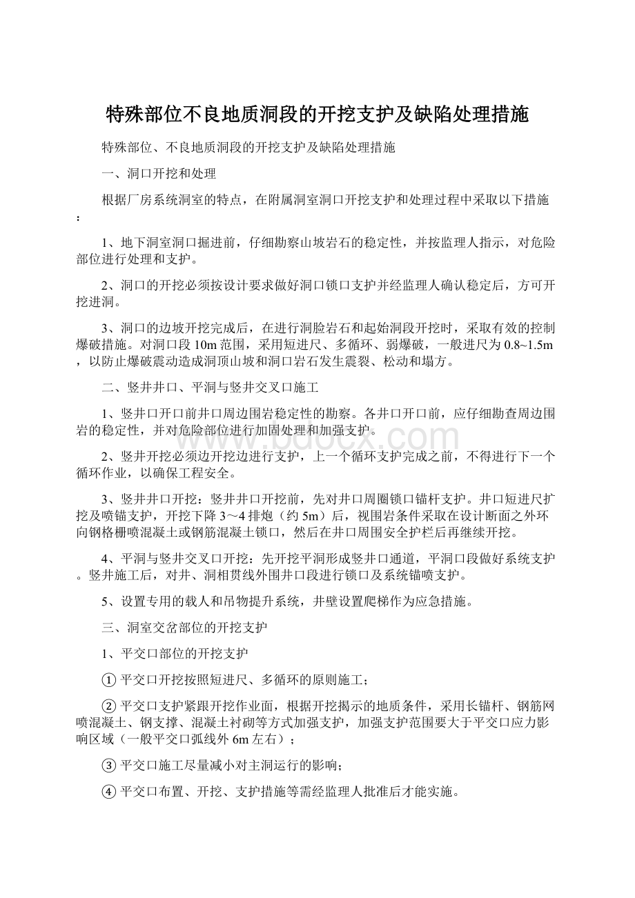 特殊部位不良地质洞段的开挖支护及缺陷处理措施.docx_第1页