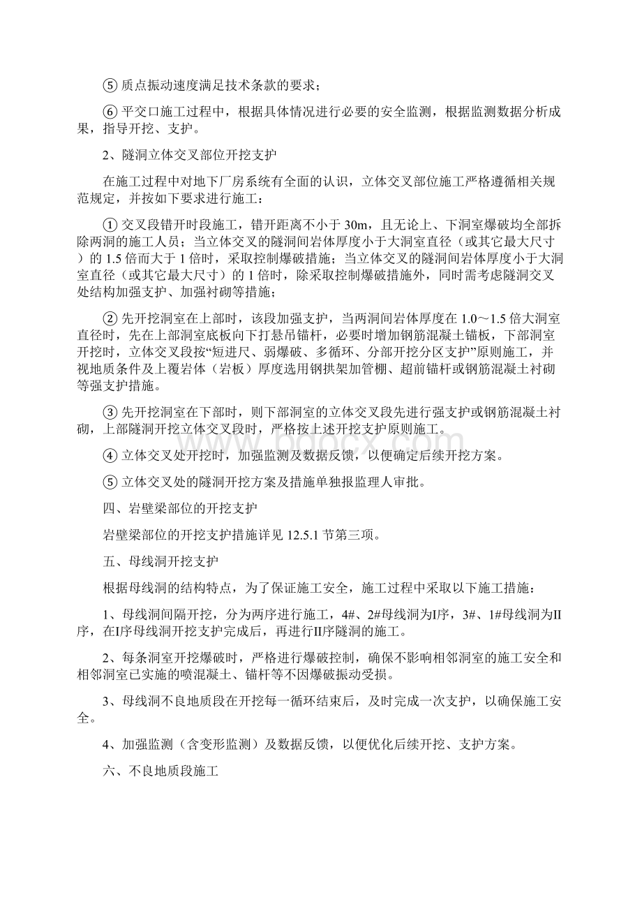 特殊部位不良地质洞段的开挖支护及缺陷处理措施Word文件下载.docx_第2页