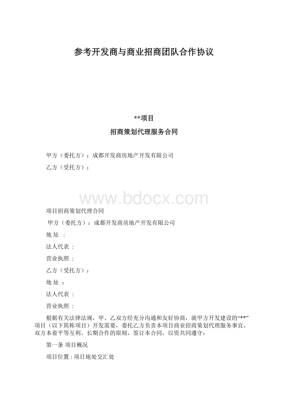 参考开发商与商业招商团队合作协议Word格式.docx_第1页