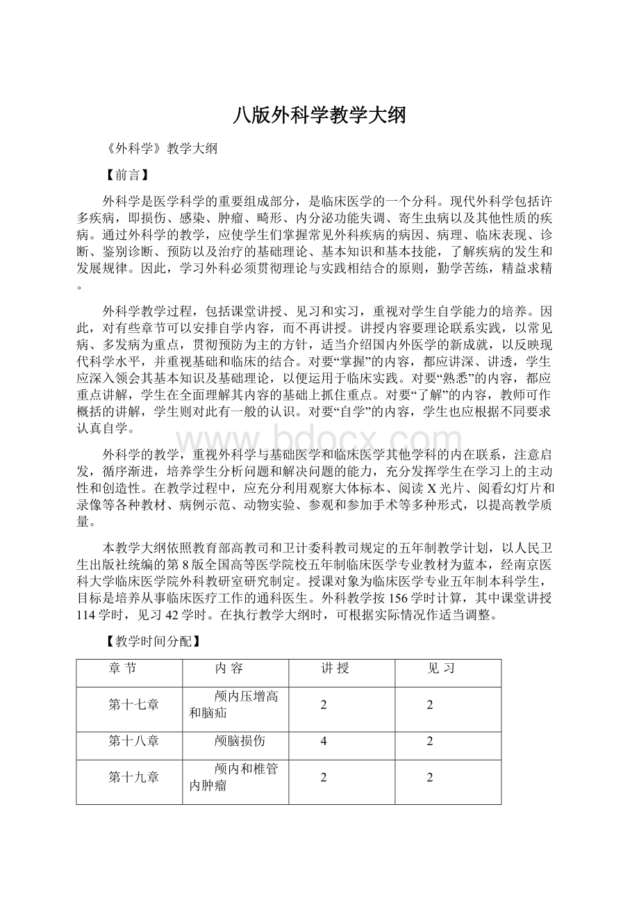 八版外科学教学大纲Word文档格式.docx