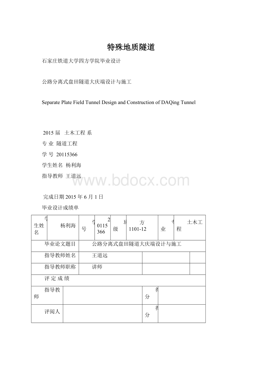 特殊地质隧道Word下载.docx