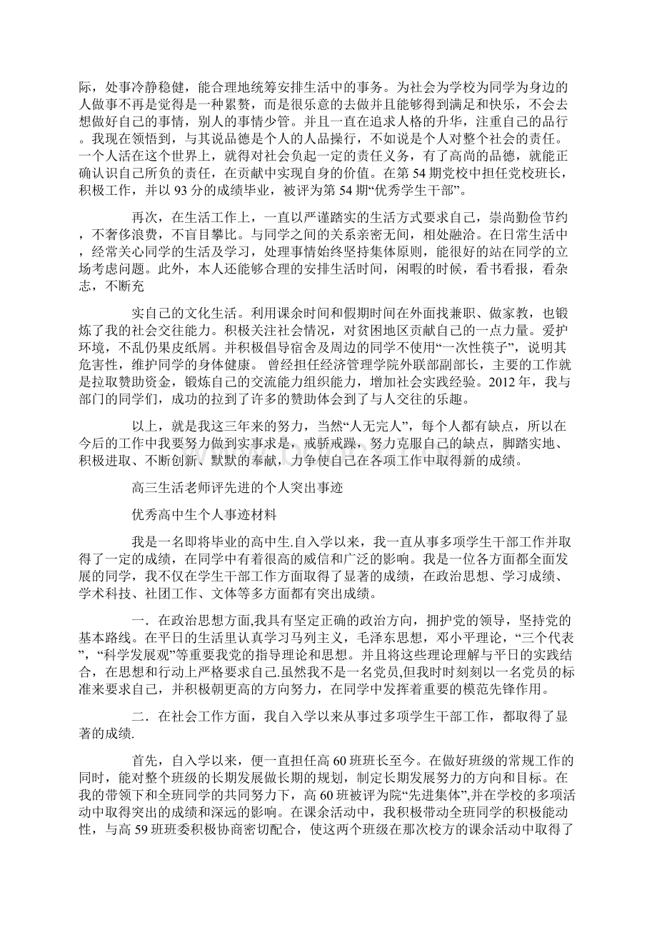 高三生活老师评先进的个人突出事迹Word文档格式.docx_第3页