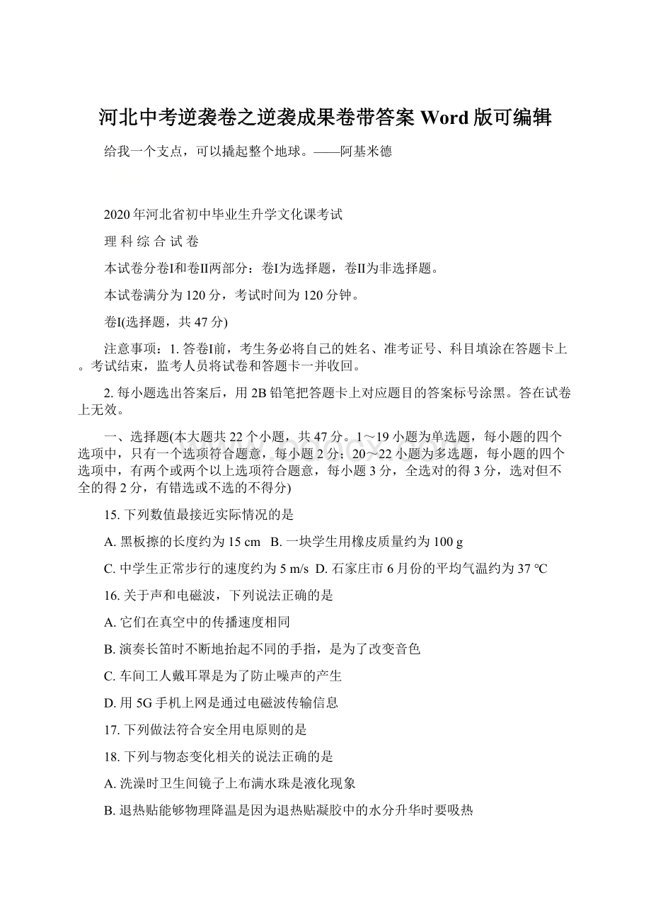 河北中考逆袭卷之逆袭成果卷带答案Word版可编辑.docx_第1页