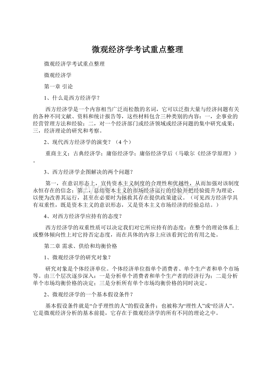 微观经济学考试重点整理Word格式.docx