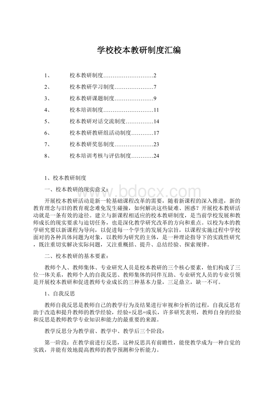 学校校本教研制度汇编.docx