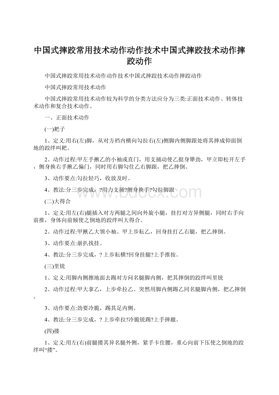 中国式摔跤常用技术动作动作技术中国式摔跤技术动作摔跤动作文档格式.docx