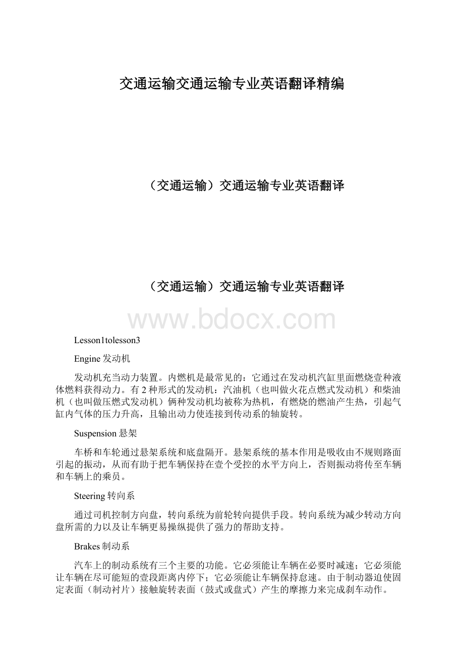 交通运输交通运输专业英语翻译精编.docx_第1页