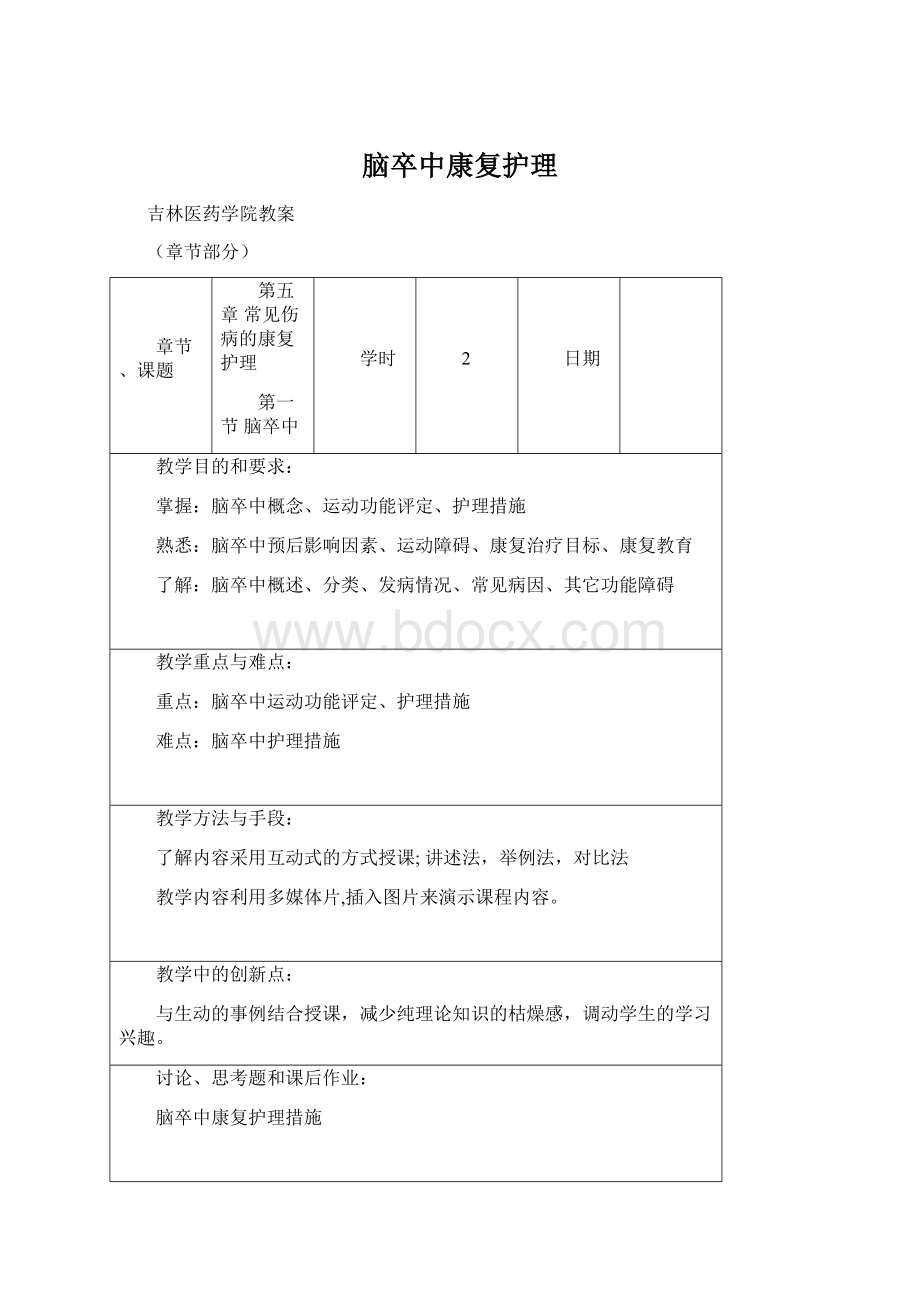 脑卒中康复护理Word文档格式.docx