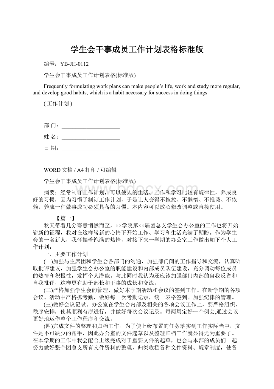 学生会干事成员工作计划表格标准版.docx_第1页