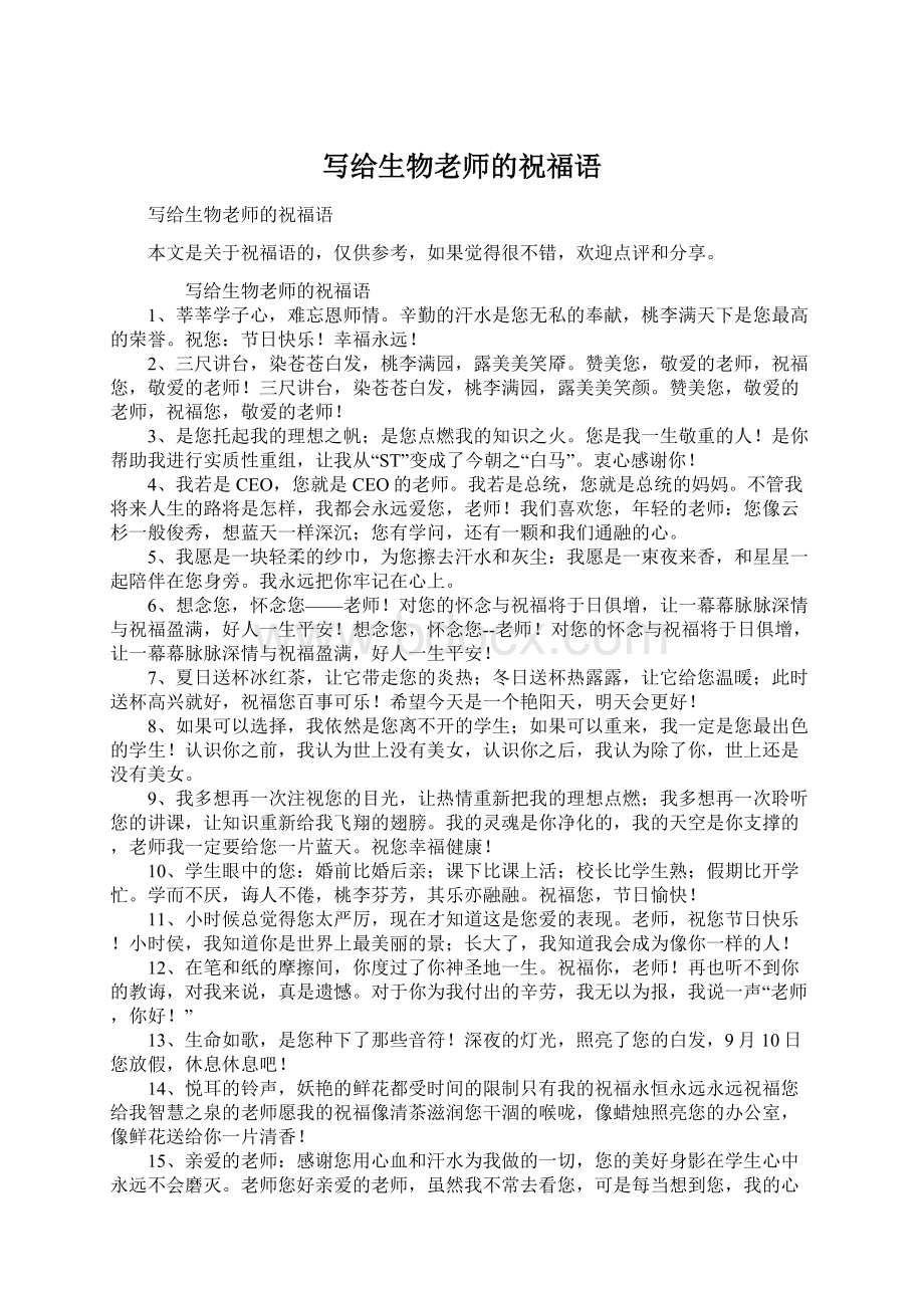 写给生物老师的祝福语Word文档下载推荐.docx_第1页