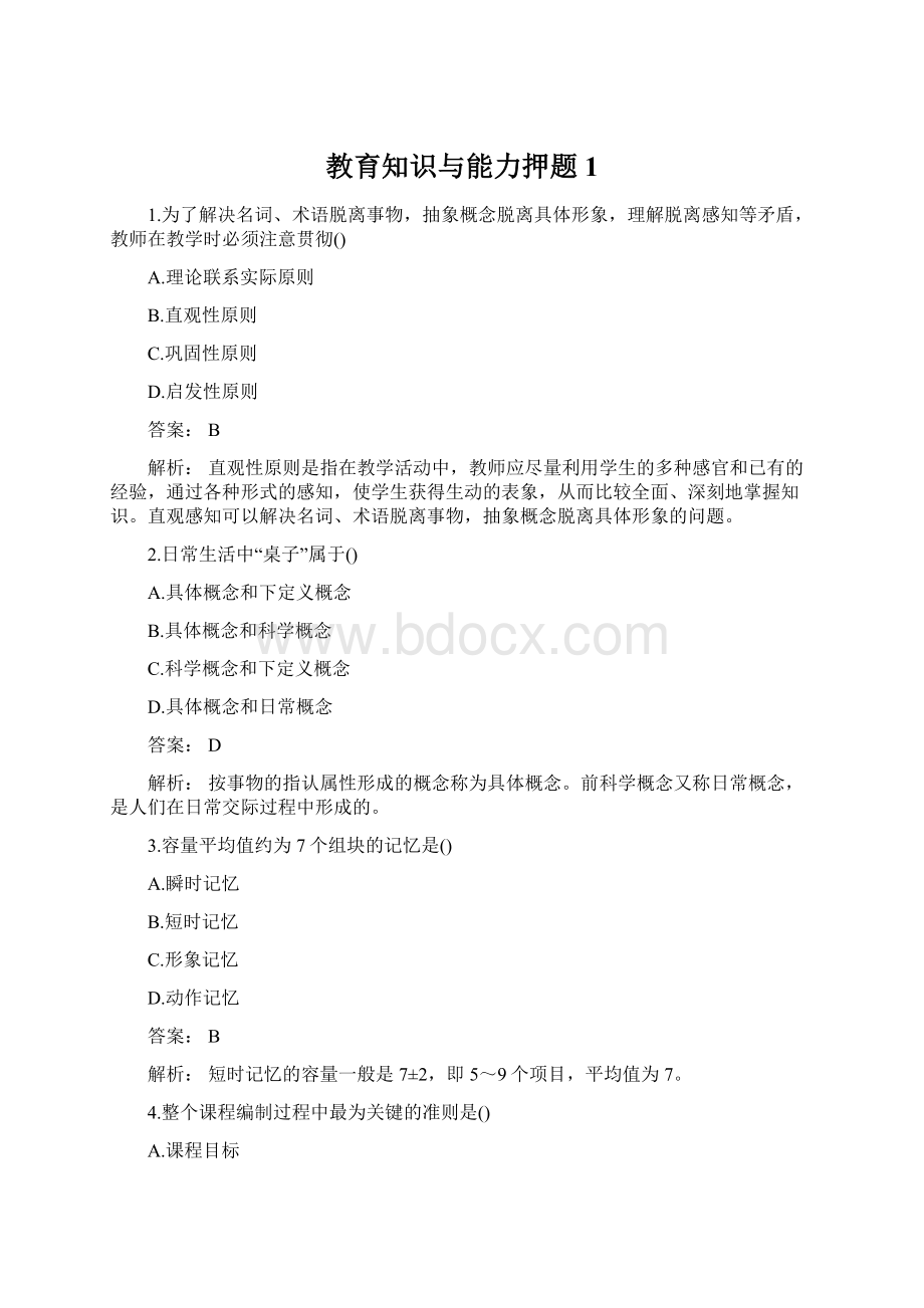 教育知识与能力押题1.docx