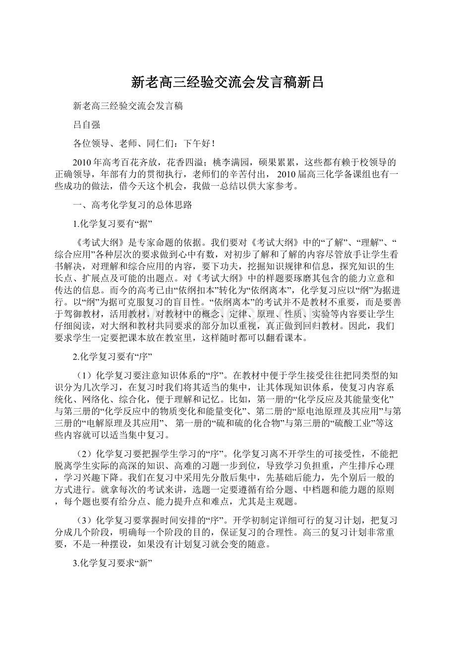 新老高三经验交流会发言稿新吕.docx_第1页