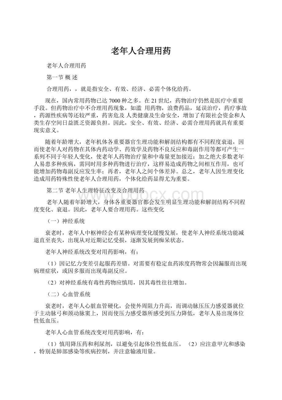 老年人合理用药Word格式文档下载.docx_第1页