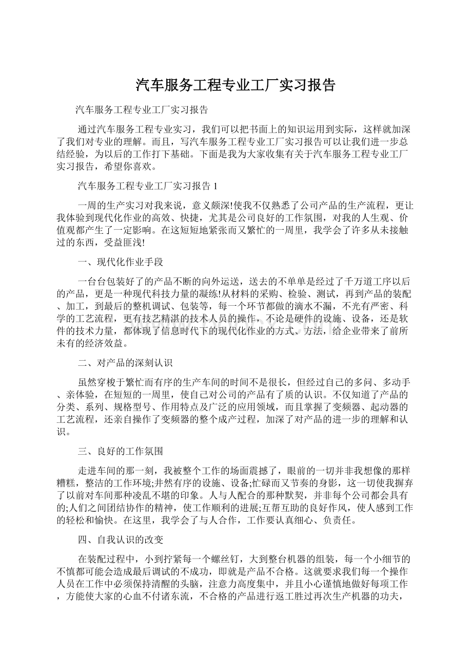 汽车服务工程专业工厂实习报告Word文档格式.docx_第1页