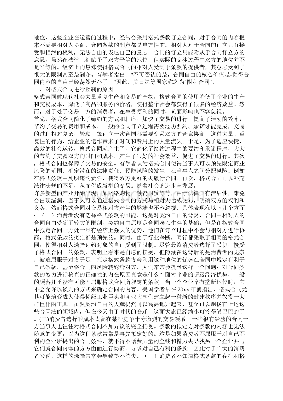 试论格式合同与消费者权益保护Word文件下载.docx_第2页