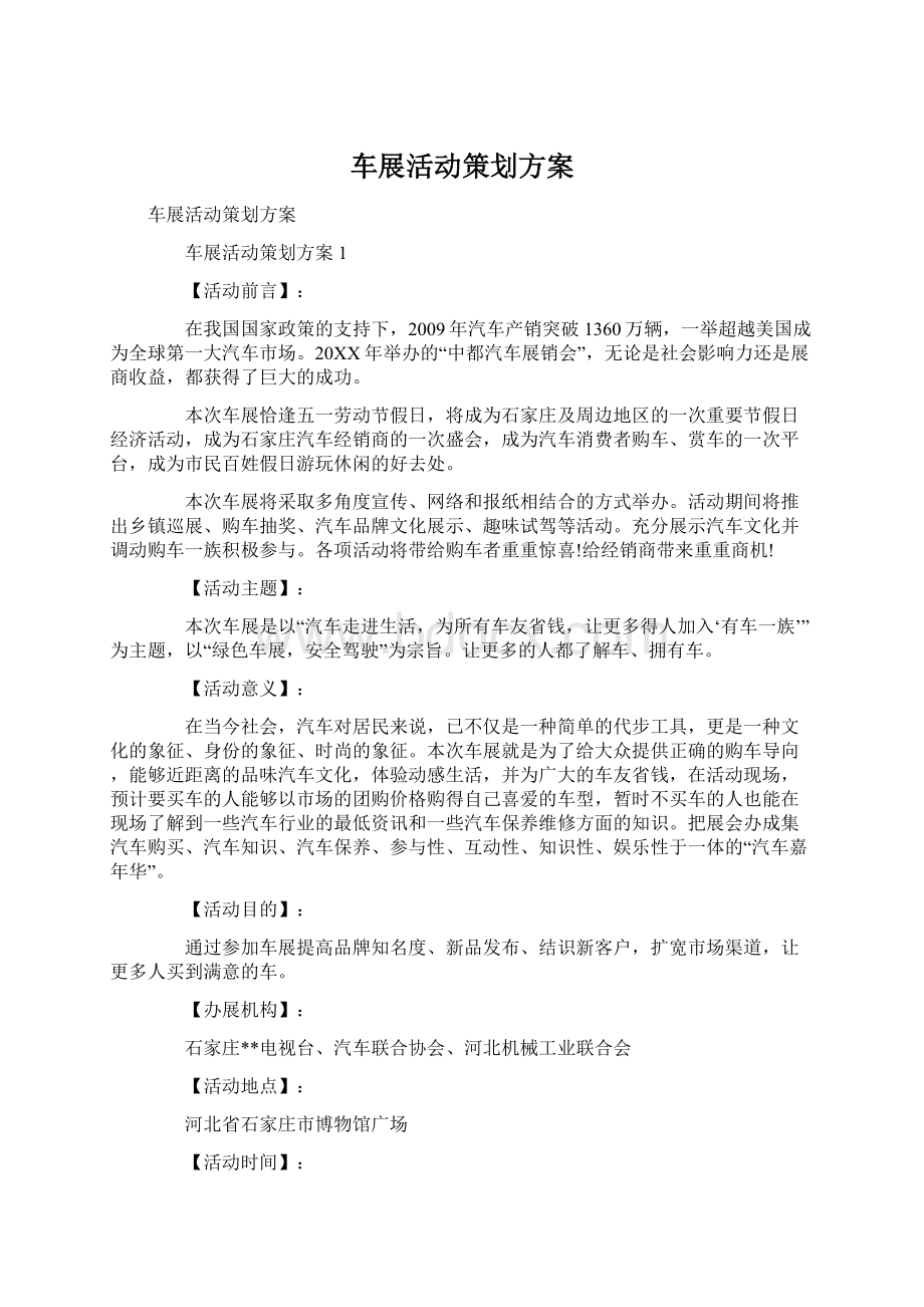 车展活动策划方案Word文件下载.docx_第1页