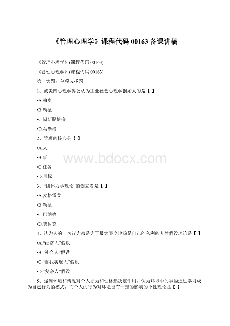 《管理心理学》课程代码00163备课讲稿Word文档格式.docx