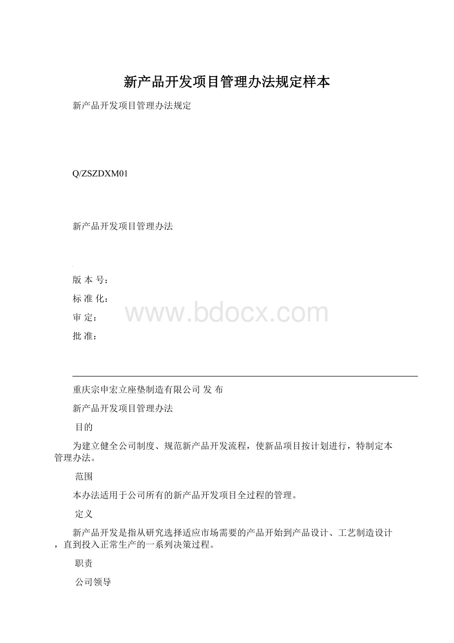 新产品开发项目管理办法规定样本Word格式.docx_第1页