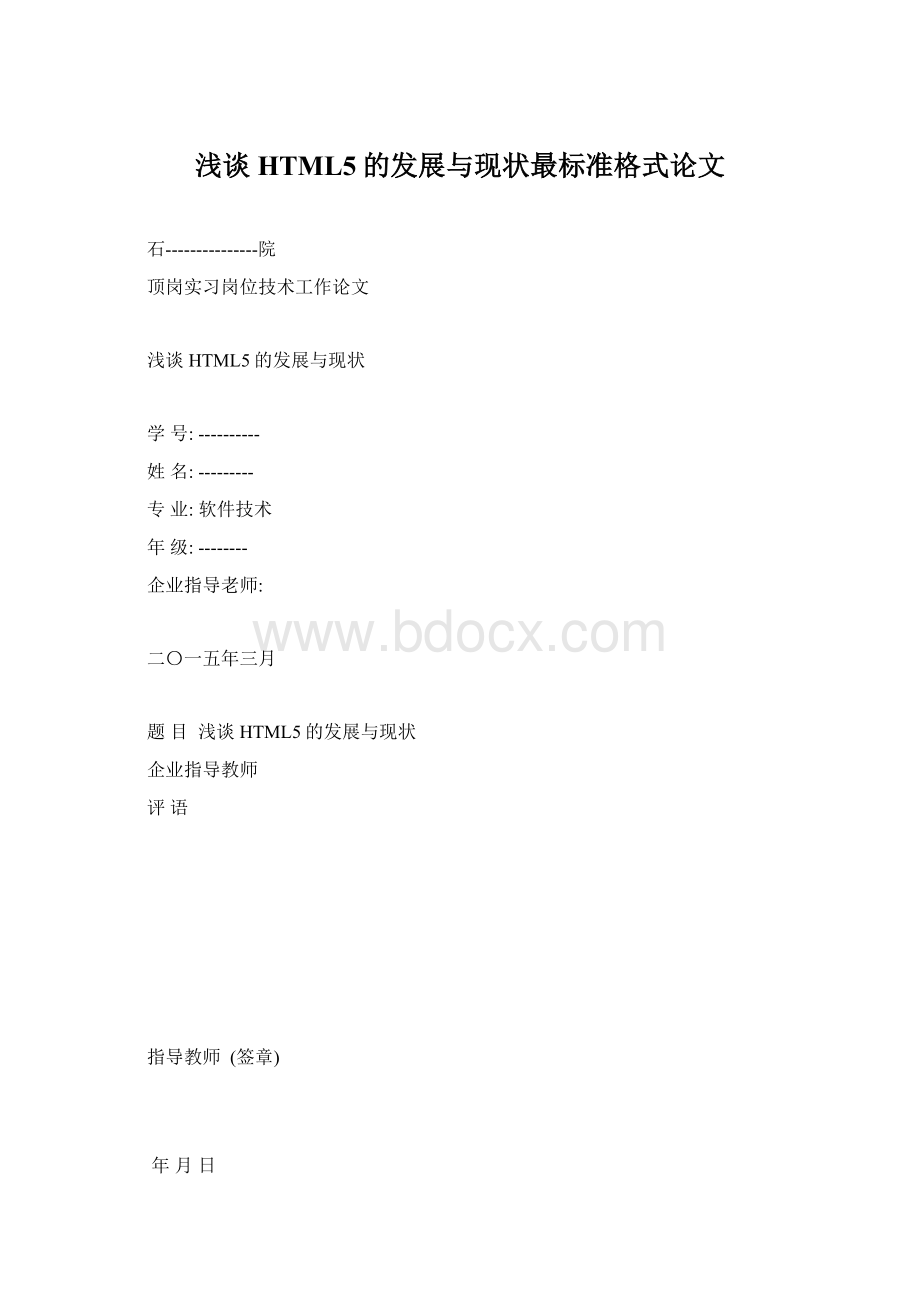 浅谈HTML5的发展与现状最标准格式论文Word文件下载.docx