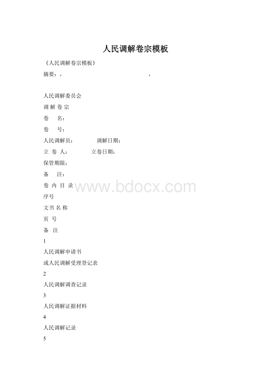 人民调解卷宗模板Word格式.docx_第1页