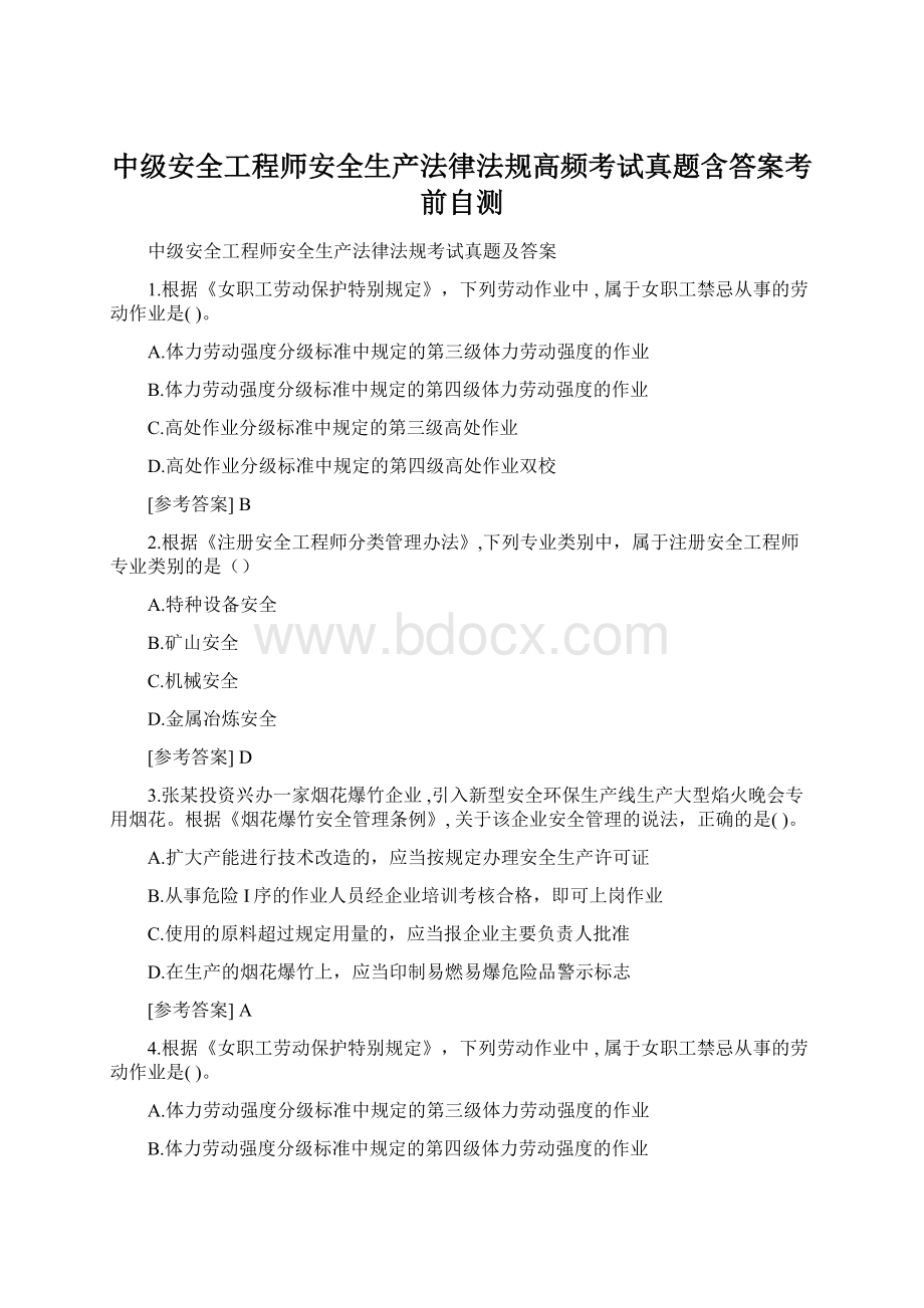 中级安全工程师安全生产法律法规高频考试真题含答案考前自测.docx_第1页