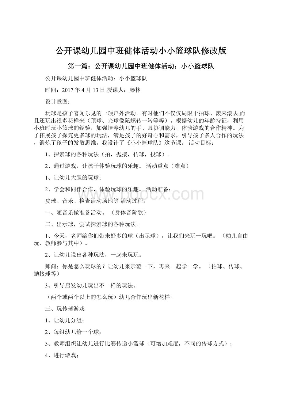 公开课幼儿园中班健体活动小小篮球队修改版Word文档下载推荐.docx