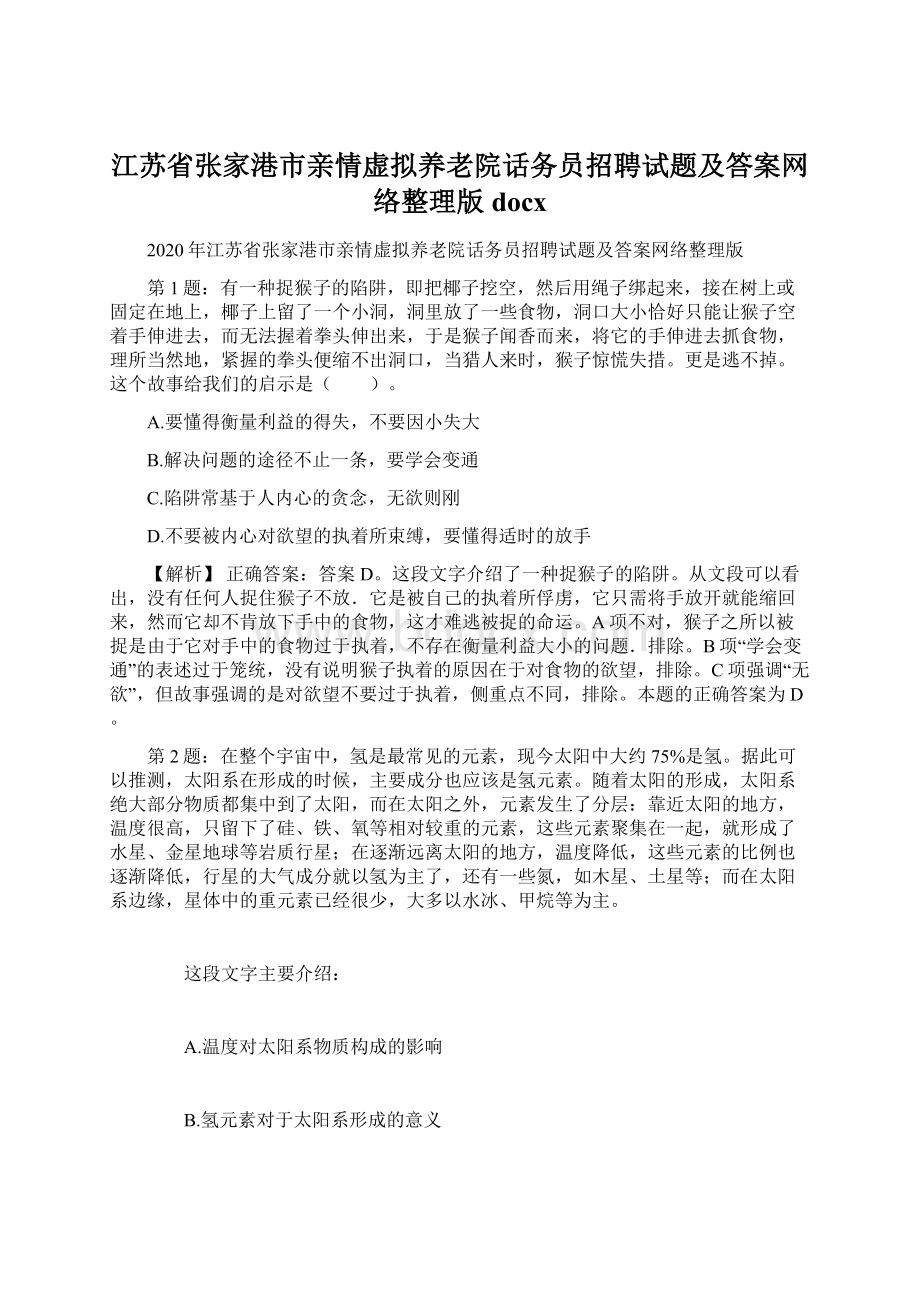 江苏省张家港市亲情虚拟养老院话务员招聘试题及答案网络整理版docx.docx