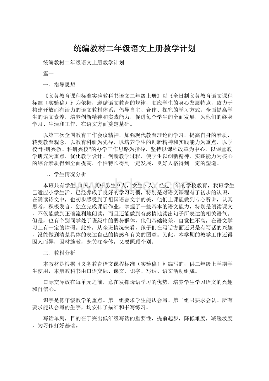 统编教材二年级语文上册教学计划Word文档格式.docx