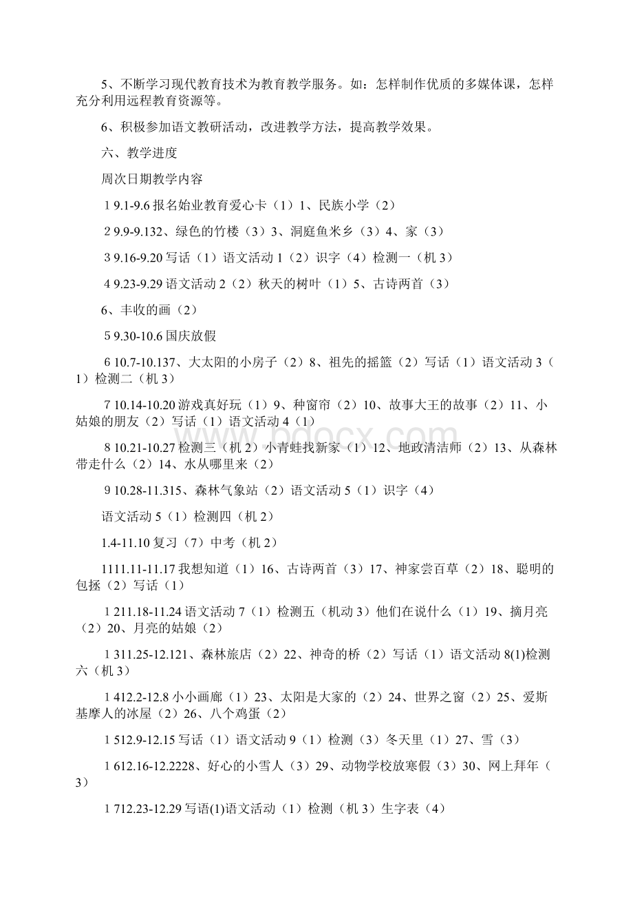 统编教材二年级语文上册教学计划.docx_第3页