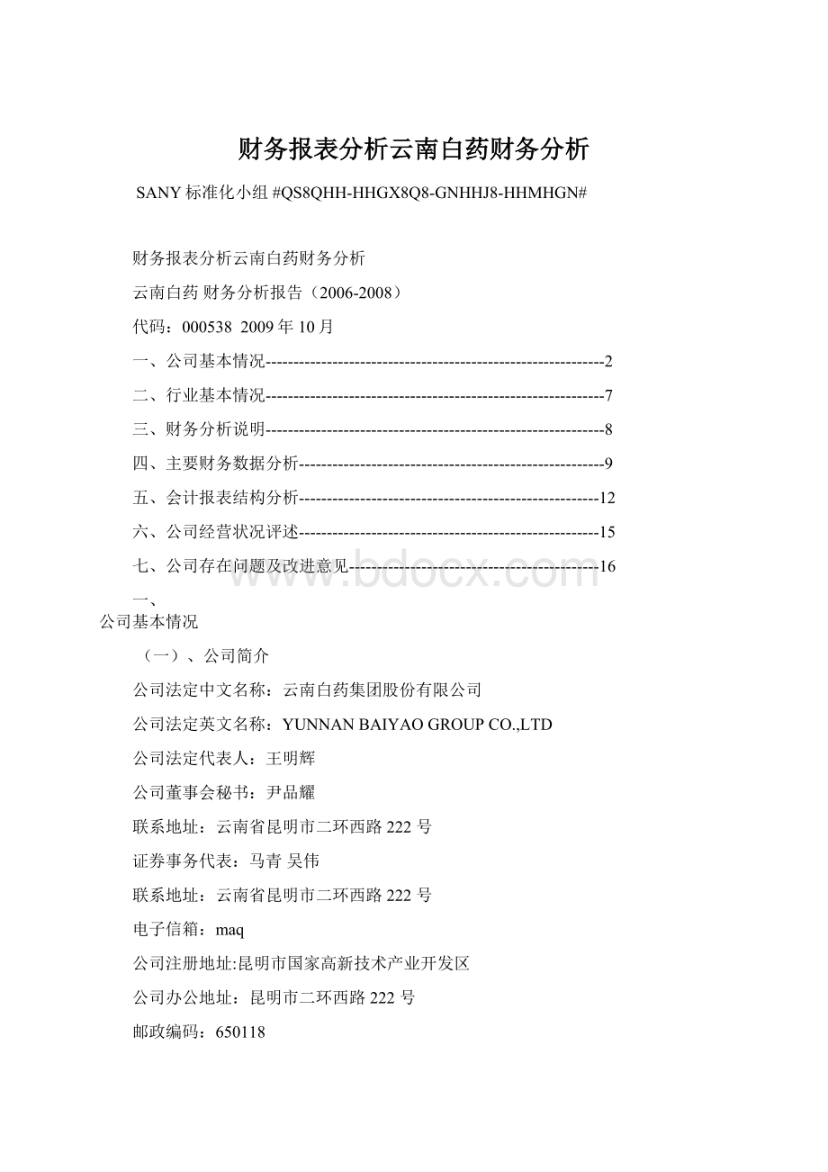 财务报表分析云南白药财务分析Word文档下载推荐.docx_第1页
